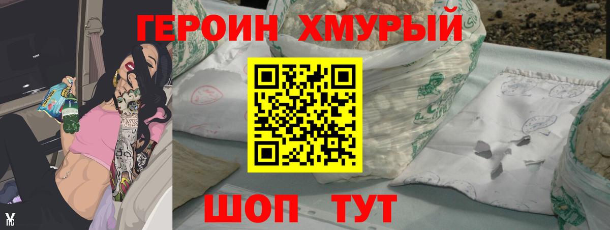 Героин хмурый  Вход с VPN  Героин  Димитровград 